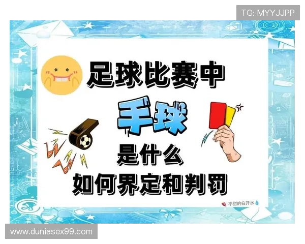 三步带你掌握进攻犯规的具体判定与裁判手势解读