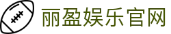 丽盈娱乐官网-体育激情大舞台,有梦你就来!